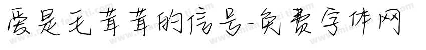 爱是毛茸茸的信号字体转换 爱是毛茸茸的信号字体转换