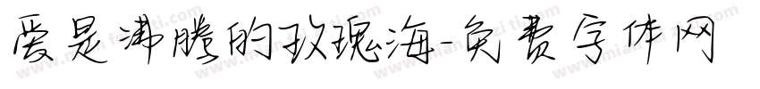 爱是沸腾的玫瑰海字体转换
