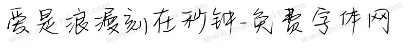 爱是浪漫刻在秒钟字体转换