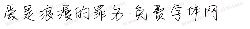 爱是浪漫的罪名字体转换 爱是浪漫的罪名字体转换