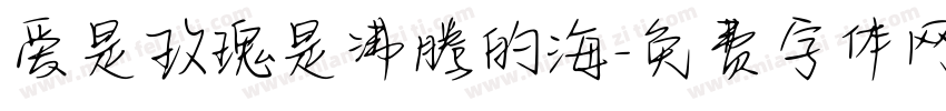 爱是玫瑰是沸腾的海字体转换