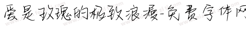 爱是玫瑰的极致浪漫字体转换