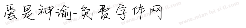 爱是神谕字体转换