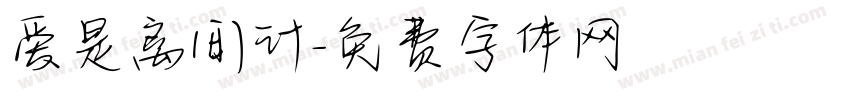 爱是离间计字体转换