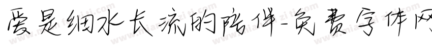 爱是细水长流的陪伴字体转换