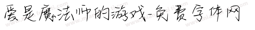 爱是魔法师的游戏字体转换 爱是魔法师的游戏字体转换