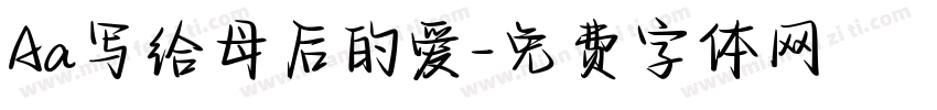 Aa写给母后的爱字体转换
