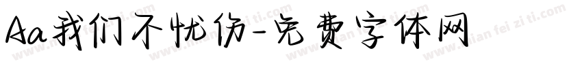 Aa我们不忧伤字体转换