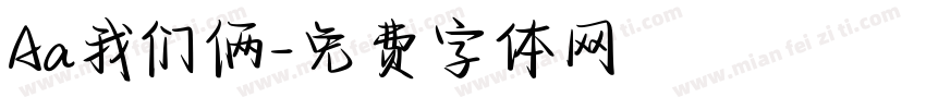 Aa我们俩字体转换