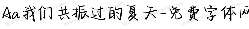 Aa我们共振过的夏天字体转换