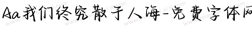 Aa我们终究散于人海字体转换