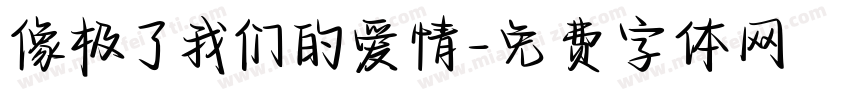 像极了我们的爱情字体转换