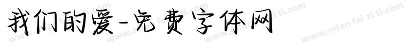我们的爱字体转换