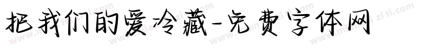 把我们的爱冷藏字体转换