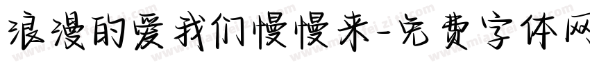 浪漫的爱我们慢慢来字体转换