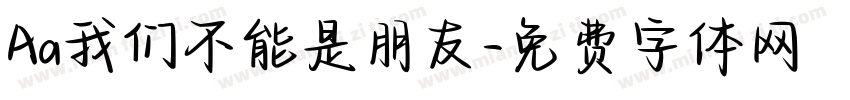 Aa我们不能是朋友字体转换