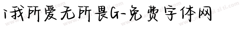 i我所爱无所畏G字体转换