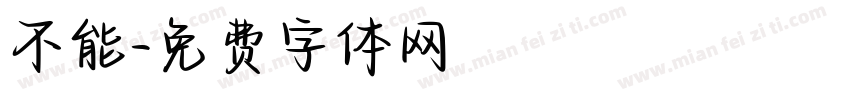 不能字体转换