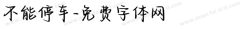 不能停车字体转换