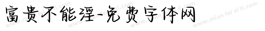 富贵不能淫字体转换