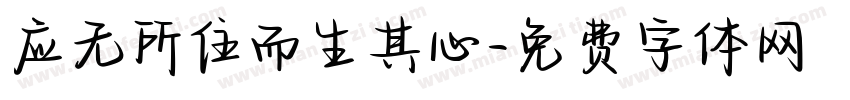 应无所住而生其心字体转换