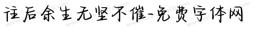 往后余生无坚不催字体转换