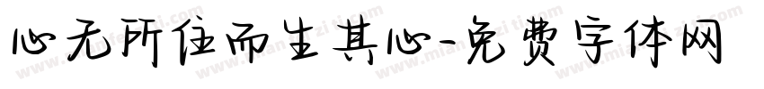 心无所住而生其心字体转换