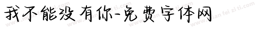 我不能没有你字体转换
