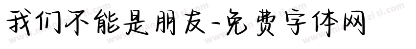 我们不能是朋友字体转换