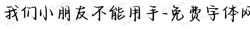 我们小朋友不能用手字体转换