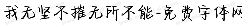 我无坚不摧无所不能字体转换
