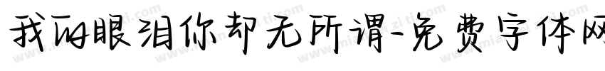 我的眼泪你却无所谓字体转换