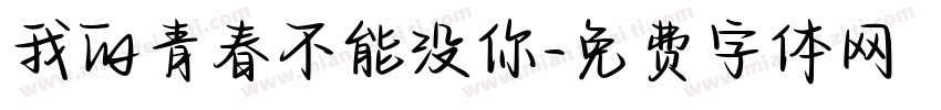 我的青春不能没你字体转换