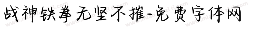 战神铁拳无坚不摧字体转换