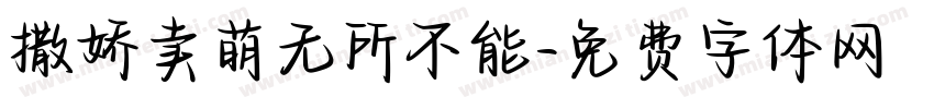 撒娇卖萌无所不能字体转换 撒娇卖萌无所不能字体转换