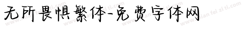 无所畏惧繁体字体转换