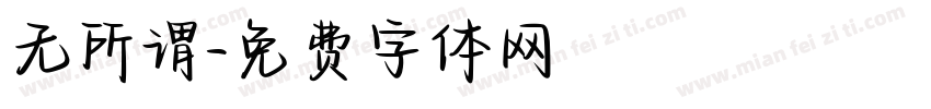 无所谓字体转换