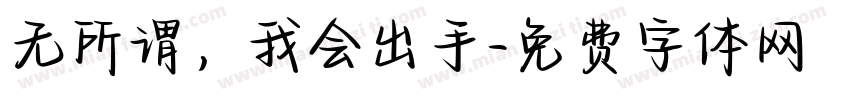 无所谓，我会出手字体转换
