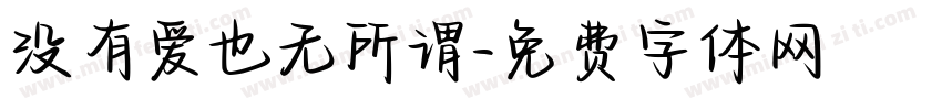 没有爱也无所谓字体转换
