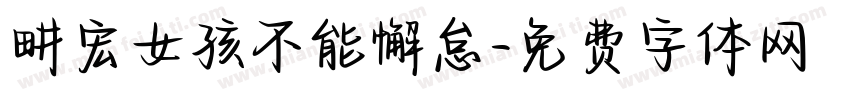 畊宏女孩不能懈怠字体转换