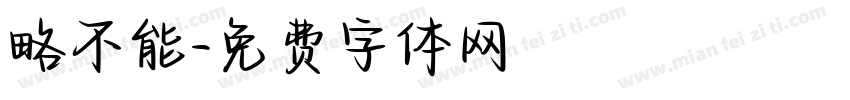 略不能字体转换