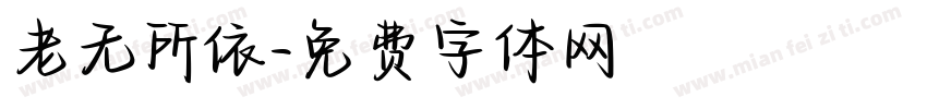 老无所依字体转换