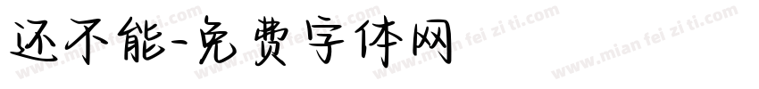还不能字体转换