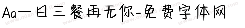 Aa一日三餐再无你字体转换