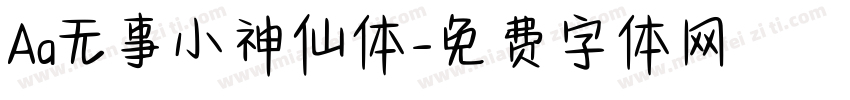 Aa无事小神仙体字体转换