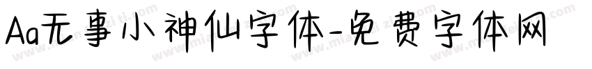 Aa无事小神仙字体字体转换