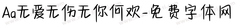 Aa无爱无伤无你何欢字体转换