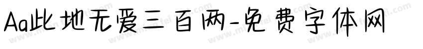 Aa此地无爱三百两字体转换