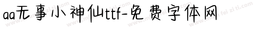 aa无事小神仙ttf字体转换