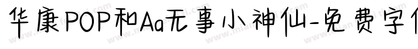 华康POP和Aa无事小神仙字体转换